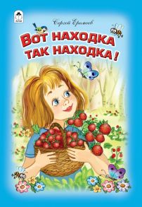 Вот находка, так находка (Стихи для малышей 7БЦ)