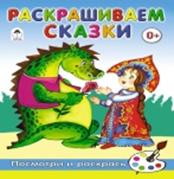 Раскрашиваем сказки(посмотри и раскрась для малышей) / Скребцова М., Лопатина Александра Александровна