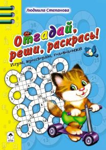 Отгадай, реши, раскрась (Игры, кроссворды, головоломки) / Степанова Людмила