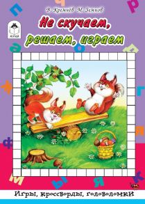 Не скучаем, играем, решаем (Игры, кроссворды, головоломки) - Земнов М., Кремнев Владимир