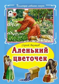 Аленький цветочек (Коллекция любимых сказок 7БЦ)