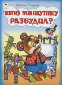 Кто Мишутку разбудил?(книжки на картоне)