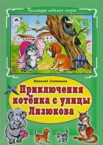 Приключения котёнка с улицы Лизюкова(Коллекция любимых сказок 7 БЦ) / Злотников Виталий Маркович