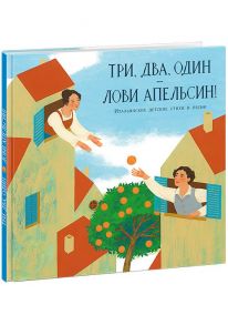 Три, два, один ? лови апельсин! - Пер. с итал. Гойхман М.В