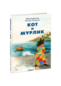 Кот и мурлик. Бурносов. - Бурносов Юрий Николаевич