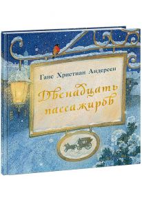 Двенадцать пассажиров / Андерсен Ганс Христиан