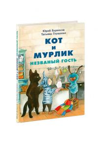 Кот и мурлик. Незваный гость - Бурносов Юрий Николаевич, Глущенко Татьяна Константиновна