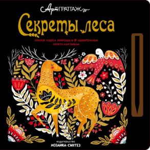 АртГраттаж.  Секреты леса