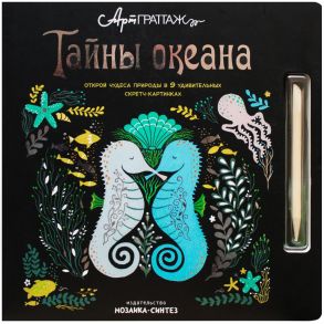 АртГраттаж. Тайны океана