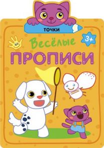 Веселые прописи. Точки