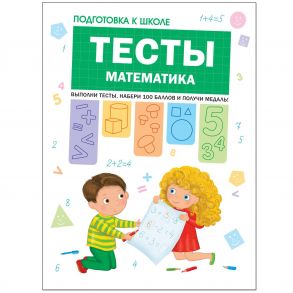 Подготовка к школе. Тесты. Математика - Кутявина Наталья Леонидовна, Гаврина Светлана Евгеньевна, Топоркова И., Щербинина С. В.