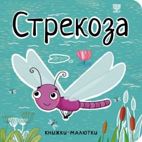 Книжки-малютки. Стрекоза - Александрова Е. .