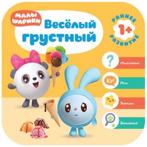 Малышарики. Курс раннего развития 1+. Весёлый - грустный - Денисова Дарья