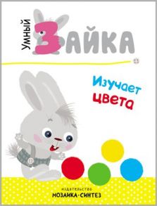 Умный зайка. Книги на картоне.  Умный зайка изучает цвета