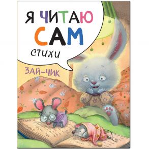 Я читаю сам. Стихи. Зайчик / Александрова Е. .