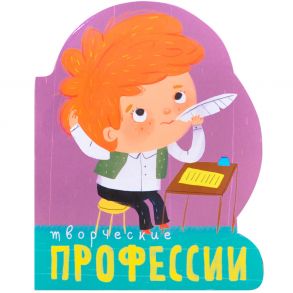 Профессии (книги на картоне с вырубкой). Творческие профессии