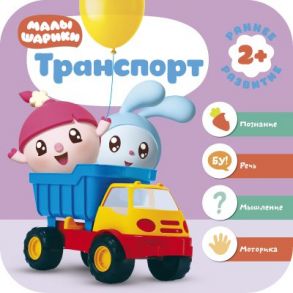 Малышарики. Курс раннего развития 2+. Транспорт