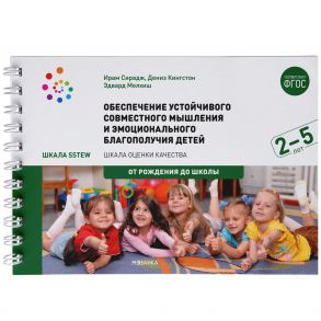 Обеспечение устойчивого совместного мышления и эмоционального благополучия детей от 2 до 5 лет - Кингстон Дениз, Мелхиш Э. ., Сирадж И. .