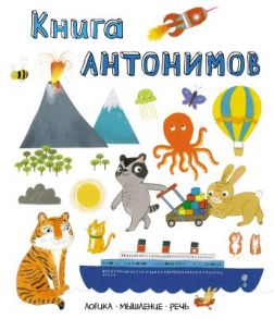 Слова в картинках. Книга антонимов