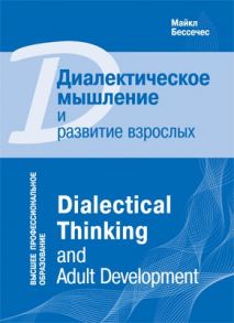 Диалектическое мышление и развитие взрослых / Бессечес Майкл