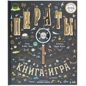 Найди и покажи. Книга с лупой. Пираты / Лонг Д.