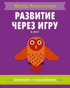 Метод Монтесcори. Развитие через игру. В лесу. Активити с наклейками - Пиродди Кьярра