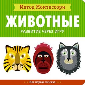 Метод Монтесcори. Развитие через игру. Животные. Моя первая книжка - Пиродди Кьярра