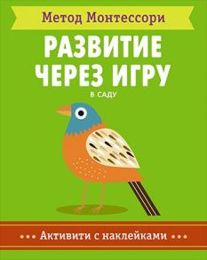 Метод Монтесcори. Развитие через игру. В саду. Активити с наклейками - Пиродди Кьярра