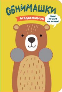 Книжки-обнимашки. Медвежонок