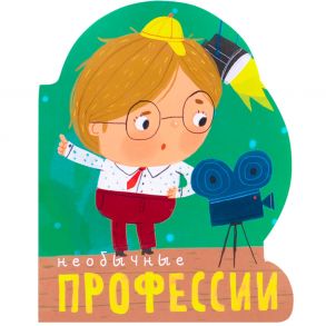 Профессии (книги на картоне с вырубкой). Необычные профессии