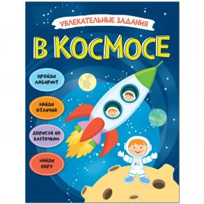 Увлекательные задания. В космосе