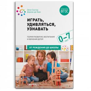 Играть, удивляться, узнавать - Сингер Элли, Хаан Д. .