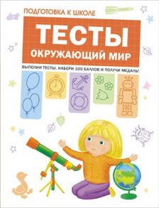 Подготовка к школе. Тесты. Окружающий мир - Кутявина Наталья Леонидовна, Гаврина Светлана Евгеньевна, Топоркова И., Щербинина С. В.