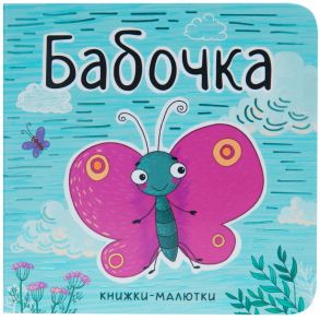 Книжки-малютки. Бабочка - Александрова Е. .