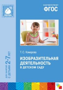 Изобразительная деятельность в детском саду. 2-7 лет. Методическое пособие. ФГОС / Комарова Т. С.