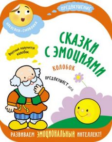 Сказки с эмоциями. Колобок