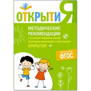 Программа "Открытия". Методические рекомендации к основной образовательной программе дошкольного образования "Открытия"