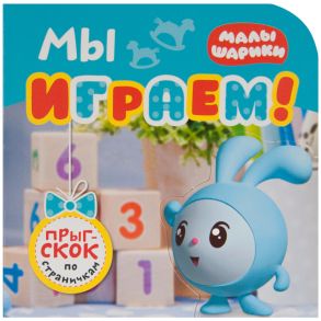 Малышарики. Прыг-скок по страничкам. Мы играем! - Александрова Е. .