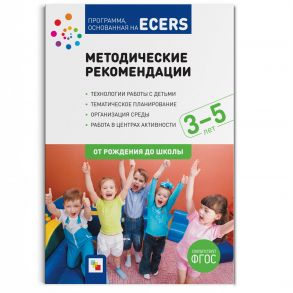 ФГОС Программа, основанная на ECERS. Методические рекомендации (3-5 лет) / Краер Дебби