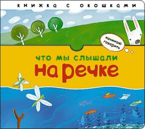 Начинаю говорить. Что мы слышали на речке / Бурмистрова Лариса Леонидовна