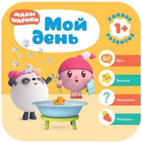 Малышарики. Курс раннего развития 1+. Мой день / Денисова Дарья