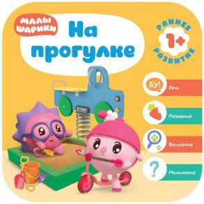 Малышарики. Курс раннего развития 1+. На прогулке - Денисова Дарья