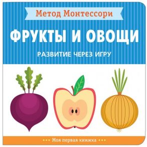 Метод Монтессори. Развитие через игру. Фрукты и овощи. Моя первая книжка - Пиродди Кьярра