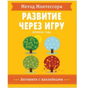 Метод Монтессори. Развитие через игру. Времена Года. Активити с наклейками - Пиродди Кьярра