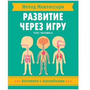 Метод Монтессори. Развитие через игру. Тело человека. Активити с наклейками - Агнеса Баруцци