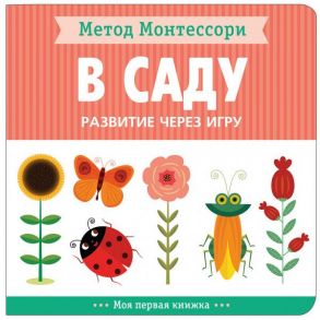 Метод Монтессори. Развитие через игру. В саду. Моя первая книжка - Пиродди Кьярра