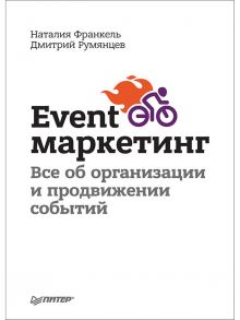 Event-маркетинг. Все об организации и продвижении событий / Румянцев Дмитрий