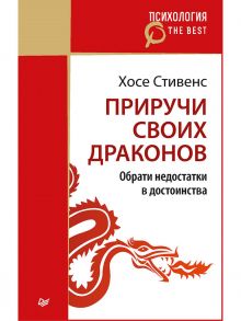 Приручи своих драконов (покет) Обрати недостатки в достоинства / Стивенс Х