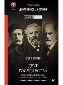 Друг государства. Гении и бездарности, изменившие ход истории. Предисловие Дмитрий GOBLIN Пучков / Яковлев Егор