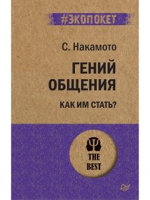 Гений общения. Как им стать? (покет) - Накамото Стив